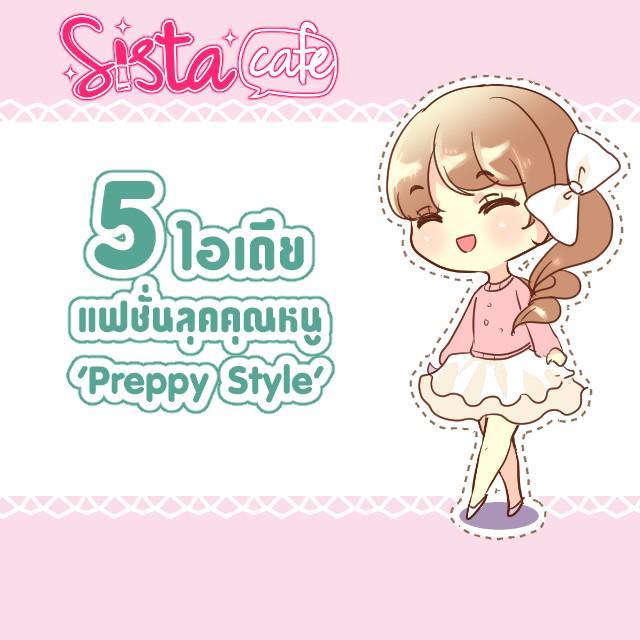 ตัวอย่าง ภาพหน้าปก:🌸 5 ไอเดียแฟชั่น 'Preppy Style' 🌸