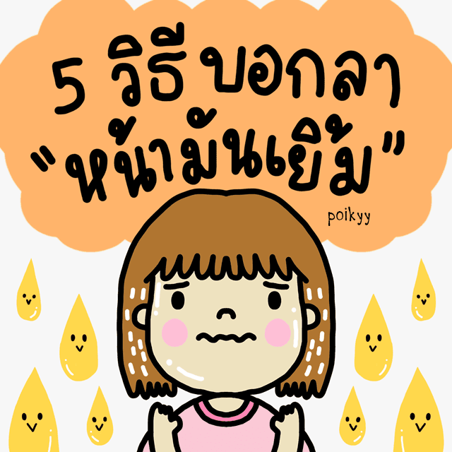 ตัวอย่าง ภาพหน้าปก:5 วิธีบอกลา "หน้ามันเยิ้ม"