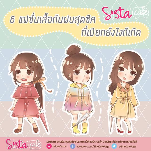 ตัวอย่าง ภาพหน้าปก:6 แฟชั่นเสื้อกันฝนสุดชิค ที่เปียกยังไงก็เกิด!!!