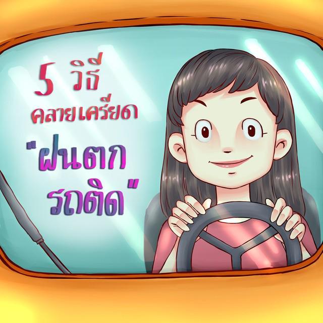 ภาพประกอบบทความ 5 วิธีคลายเครียด จาก "ฝนตก รถติด"