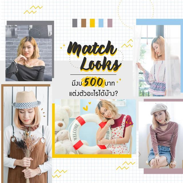 ภาพประกอบบทความ Match Looks งบน้อยก็สวยได้ 500 บาทกับ 5 ลุคสุดบั้ง! 