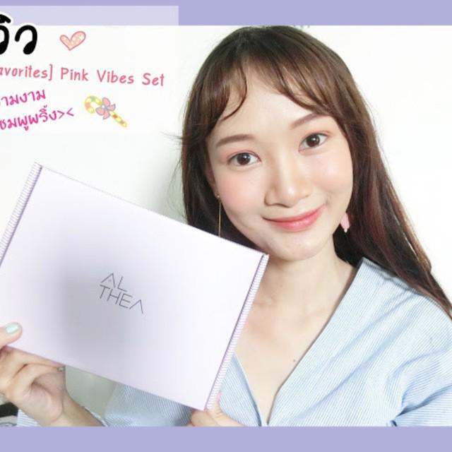 ตัวอย่าง ภาพหน้าปก:รีวิว [Althea Favorites] 'Pink Vibes Set' แด่ความงาม แด่ความชมพูพริ้ง ><