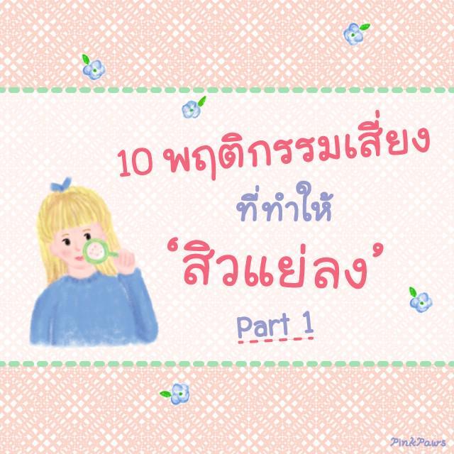 ตัวอย่าง ภาพหน้าปก:10 พฤติกรรมเสี่ยงที่ทำให้ ' สิวแย่ลง ' [Part 1]