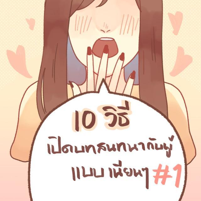 ตัวอย่าง ภาพหน้าปก:10 วิธีเปิดบทสนทนากับผู้แบบเนียนๆ ตอนที่ 1