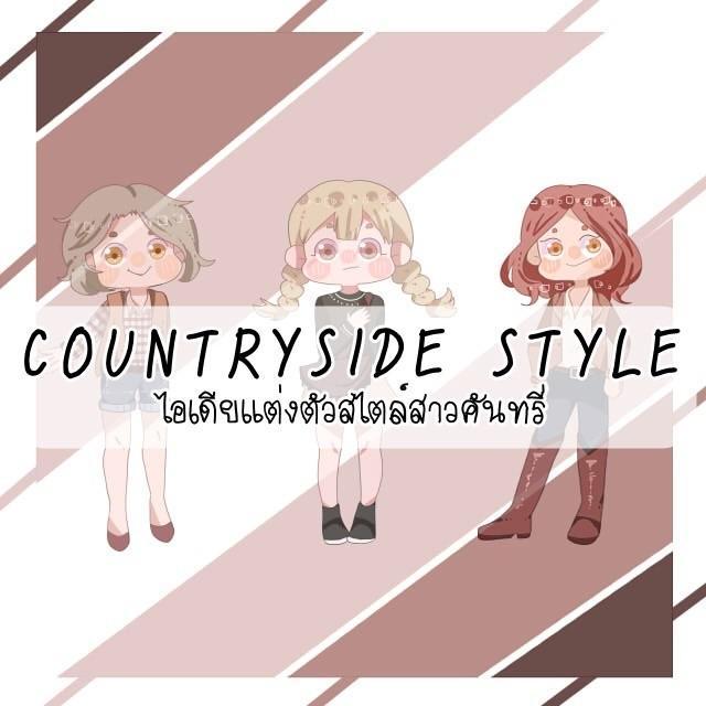 ตัวอย่าง ภาพหน้าปก:COUNTRYSIDE STYLE: ไอเดียแต่งตัวสไตล์สาวคันทรี่