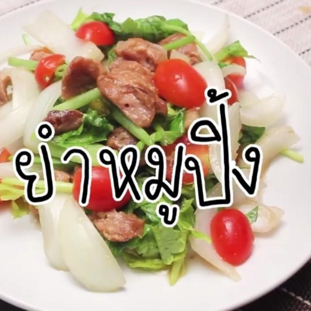 ภาพประกอบบทความ Cooking : ยำหมูปิ้ง เครื่องแน่นจัดหนัก รสแซ่บ!!!