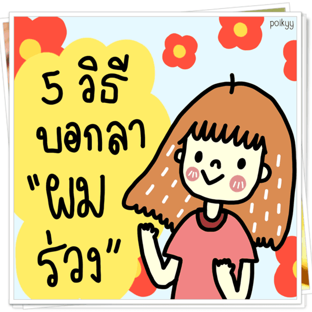 ตัวอย่าง ภาพหน้าปก:5 วิธีบอกลา "ผมร่วง"