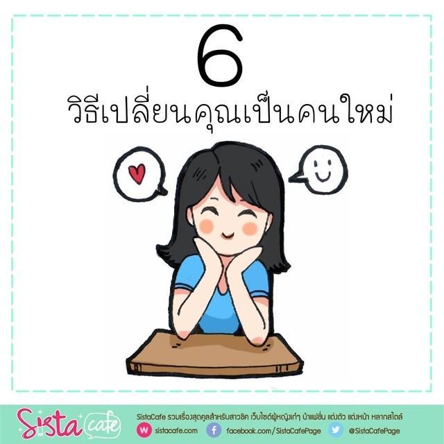 ตัวอย่าง ภาพหน้าปก:6 วิธีเปลี่ยนคุณเป็นคนใหม่