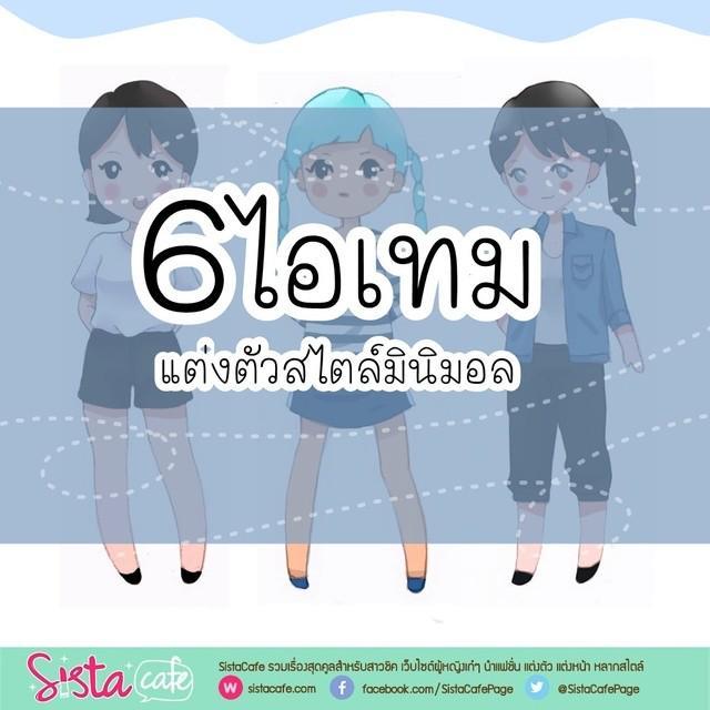 ภาพประกอบบทความ 6 ไอเทมแต่งตัวสไตล์มินิมอล