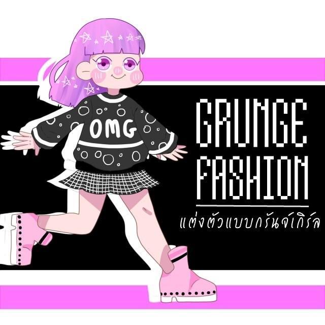 ตัวอย่าง ภาพหน้าปก:Grunge Fashion: แต่งตัวแบบกรันจ์เกิร์ล