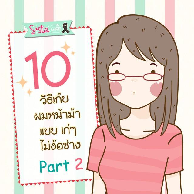 ภาพประกอบบทความ 10 วิธีเก็บผมหน้าม้า แบบเก๋ๆ ไม่ง้อช่าง Part 2