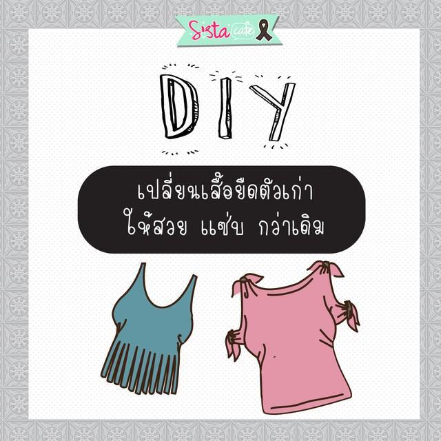 ภาพประกอบบทความ DIY    เปลี่ยนเสื้อยืดตัวเก่า  ให้สวย เเซ่บ กว่าเดิม