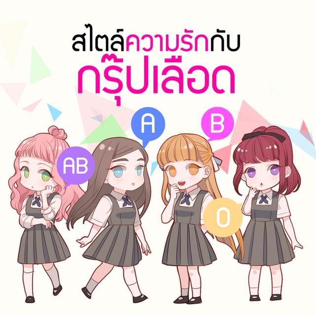 ภาพประกอบบทความ สไตล์ความรักกับกรุ๊ปเลือด