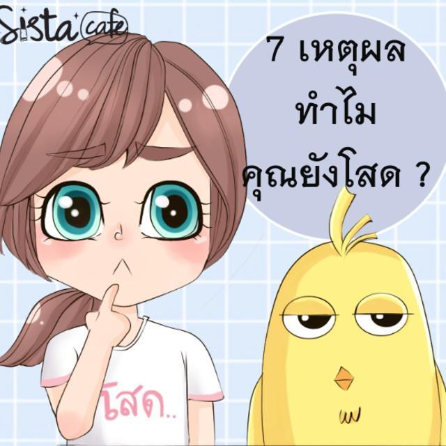 ภาพประกอบบทความ 7 เหตุผลทำไมคุณยังโสด?