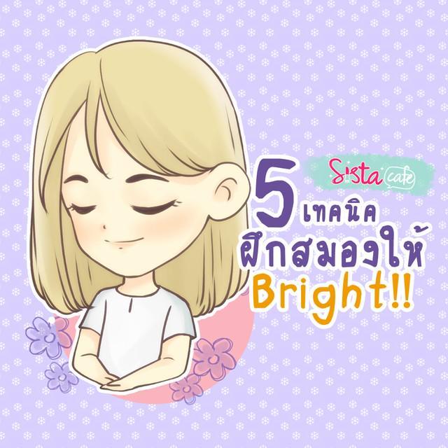 ตัวอย่าง ภาพหน้าปก:5 เทคนิค ฝึกสมองให้ Bright!!