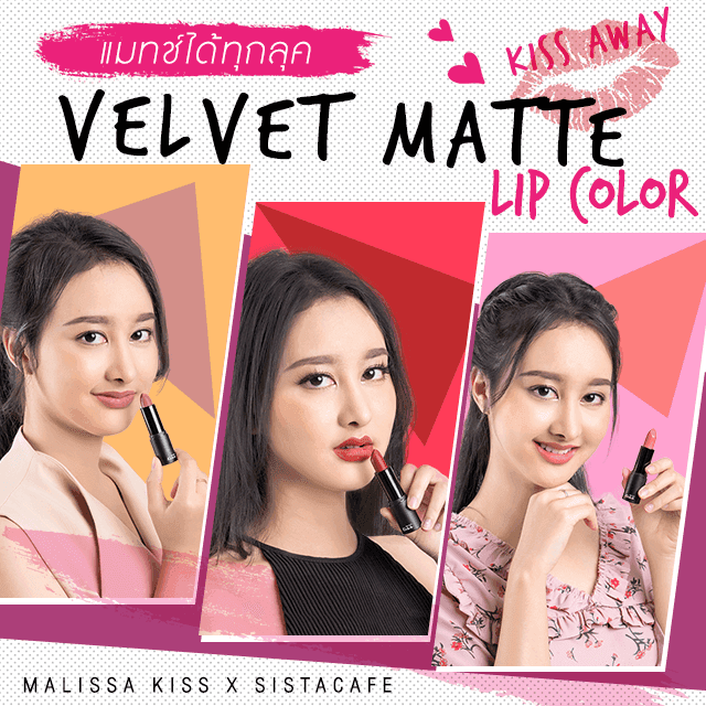 ตัวอย่าง ภาพหน้าปก:แมทช์ได้ทุกลุค กับ 12 สีลิปสติก Malissa Kiss Veivet Matte Lip Color สีสวยสด เนียนนุ่มดุจกำมะหยี่