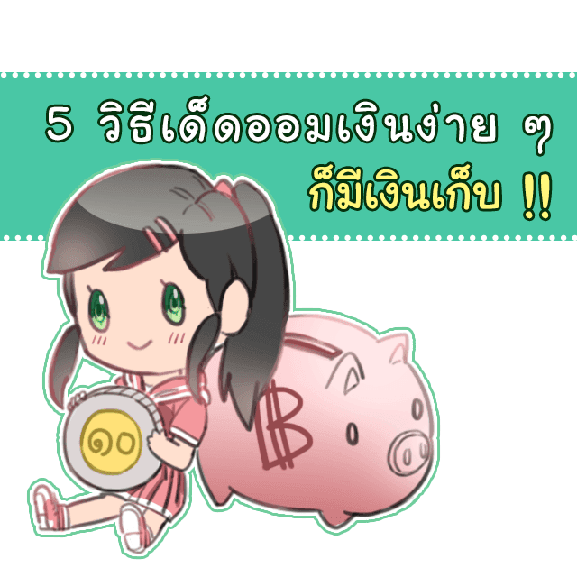 ตัวอย่าง ภาพหน้าปก:5 วิธีเด็ดออมเงินง่าย ๆ ก็มีเงินเก็บ !