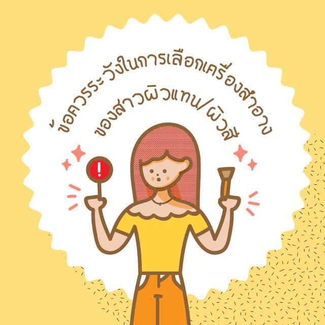 ภาพประกอบบทความ ข้อควรระวังในการเลือกเครื่องสำอาง ของสาวผิวแทน/ผิวสี