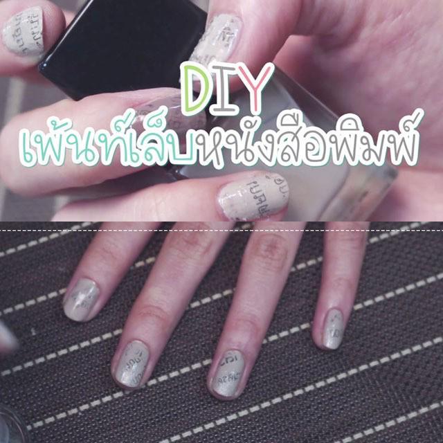 ภาพประกอบบทความ How to : DIY ลายเล็บสุดเก๋ด้วย 'หนังสือพิมพ์'