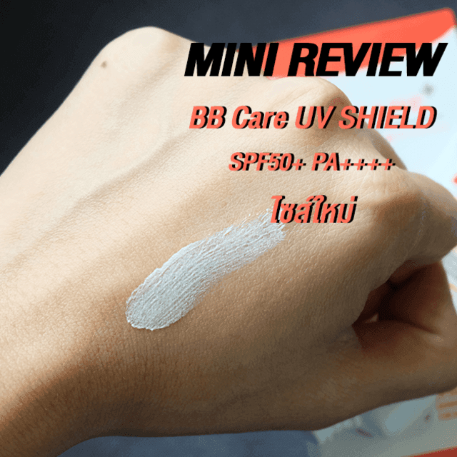 ตัวอย่าง ภาพหน้าปก:(Mini Review)  BB Care  UV Shield --TOGO--