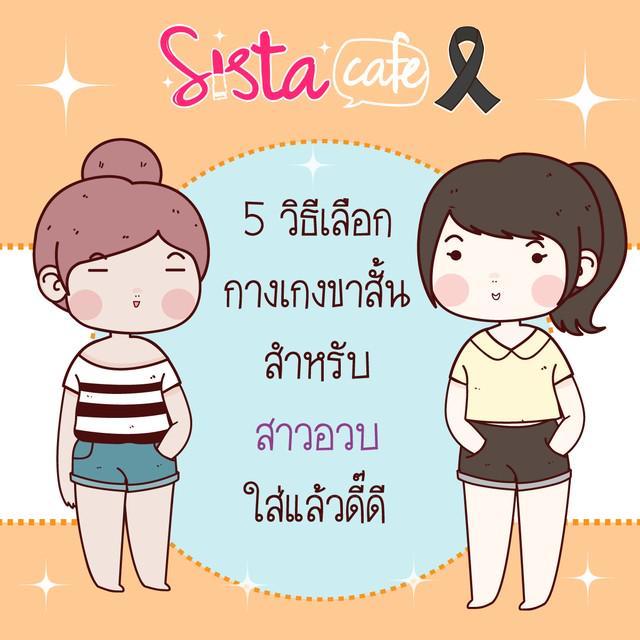 ภาพประกอบบทความ 5 วิธี เลือก กางเกงขาสั้น สำหรับ สาวอวบ ใส่แล้วดี๊ดี