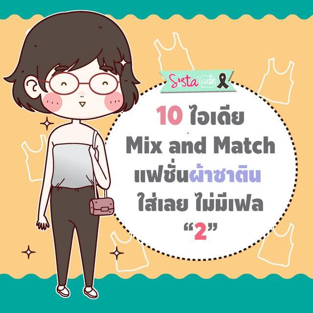 ตัวอย่าง ภาพหน้าปก:10 ไอเดีย Mix and Match แฟชั่นผ้าซาติน  ใส่เลย ไม่มีเฟล part 2