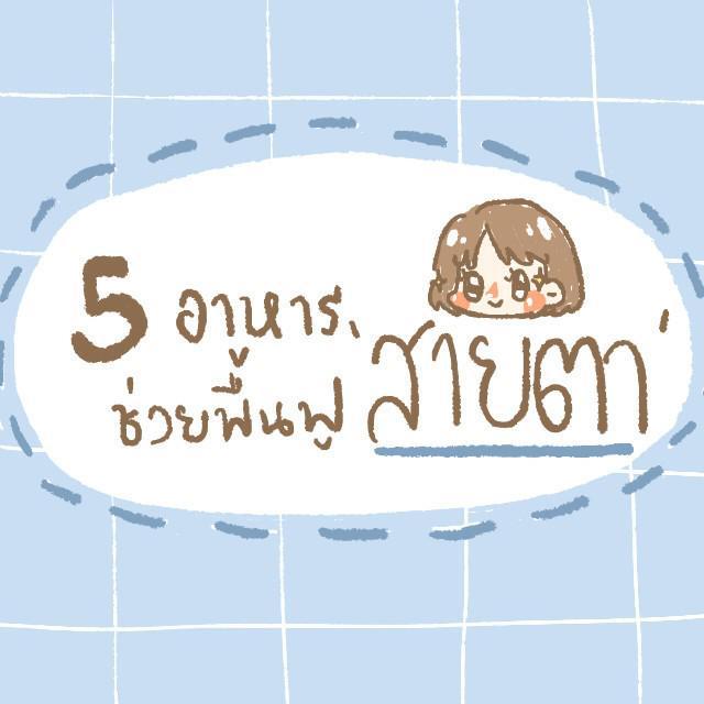 ภาพประกอบบทความ 5 อาหาร! ช่วย ‘ฟื้นฟูสายตา’ ให้ดียิ่งขึ้น