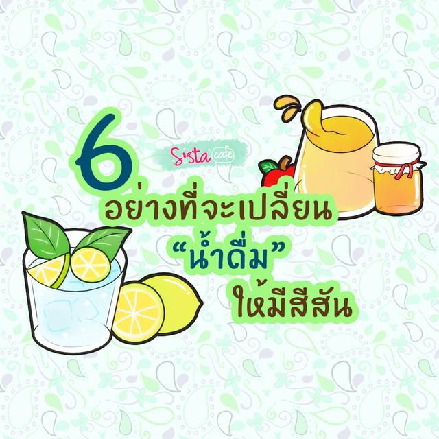 ภาพประกอบบทความ 6 อย่างที่จะเปลี่ยน "น้ำดื่ม" ให้มีสีสัน