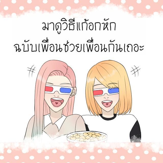 ภาพประกอบบทความ มาดู 5 วิธี "แก้อกหัก ฉบับเพื่อนช่วยเพื่อน" กันเถอะ