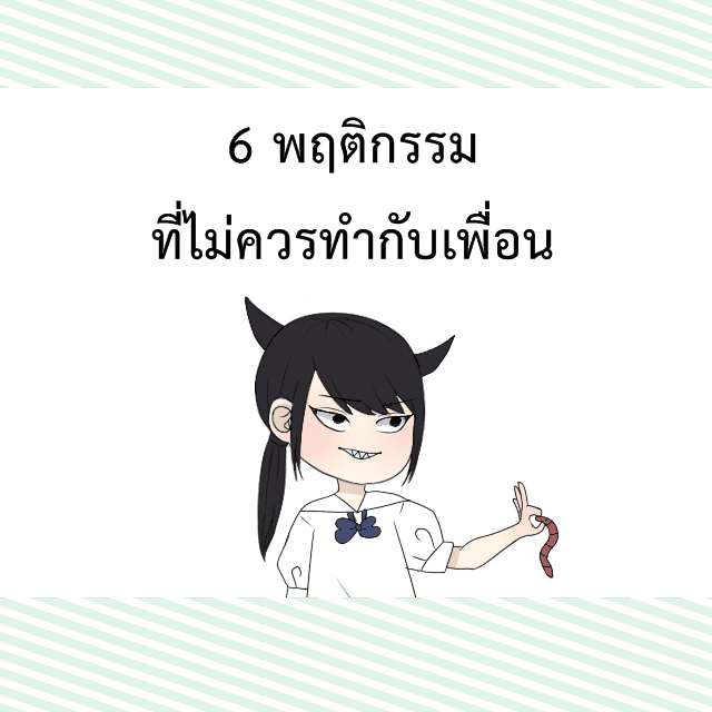 ภาพประกอบบทความ 6 พฤติกรรมที่ไม่ควรทำกับเพื่อน