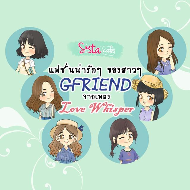 ภาพประกอบบทความ แฟชั่นน่ารักๆ ของสาวๆ "GFRIEND" จากเพลง "Love Whisper"