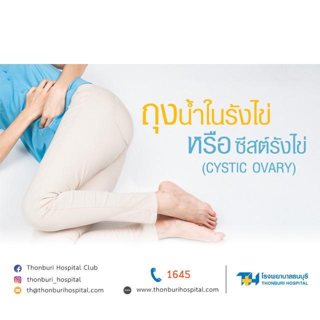 ภาพประกอบบทความ ถุงน้ำในรังไข่ หรือ ซีสต์รังไข่ ( Cystic Ovary )