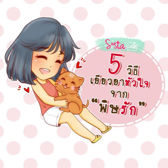 ภาพประกอบบทความ 5 วิธี เยียวยาหัวใจจาก "พิษรัก"