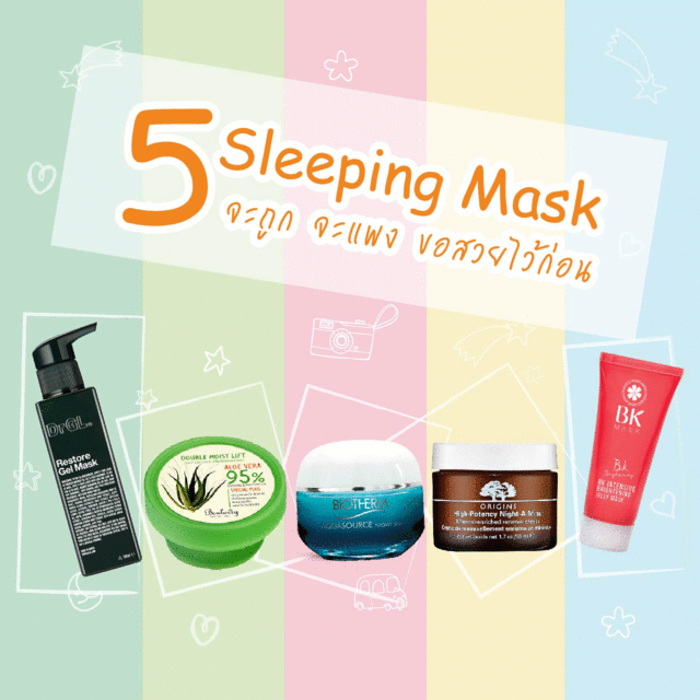 ตัวอย่าง ภาพหน้าปก:5 Sleeping Mask จะถูก จะแพง ขอสวยไว้ก่อน