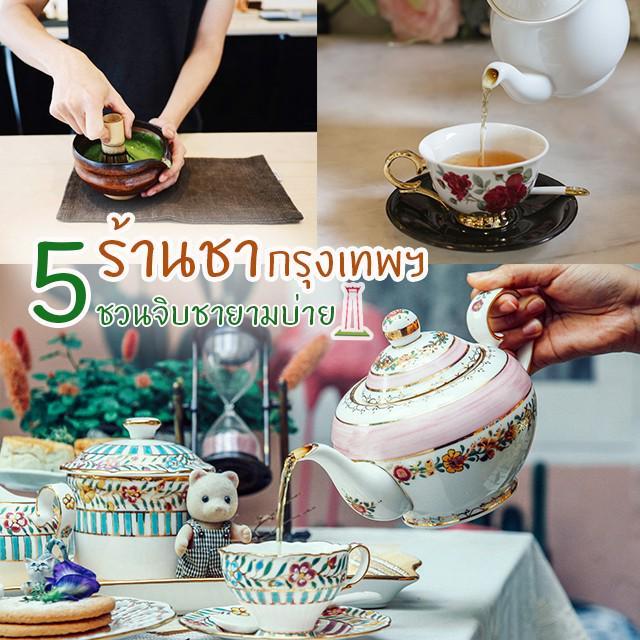 ภาพประกอบบทความ ชวนสาวๆ หนีคาเฟ่ไปชิมชาสวยๆ กับ 5 ลายแทง ร้านชากรุงเทพน่าไปลอง!