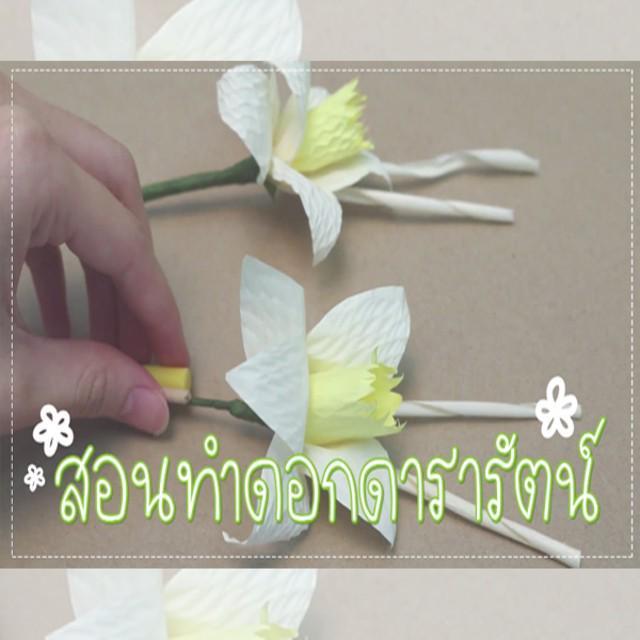 ตัวอย่าง ภาพหน้าปก:How to : สอนทำ ' ดอกดารารัตน์ ' ดอกไม้งามนามไพเราะ ~~~