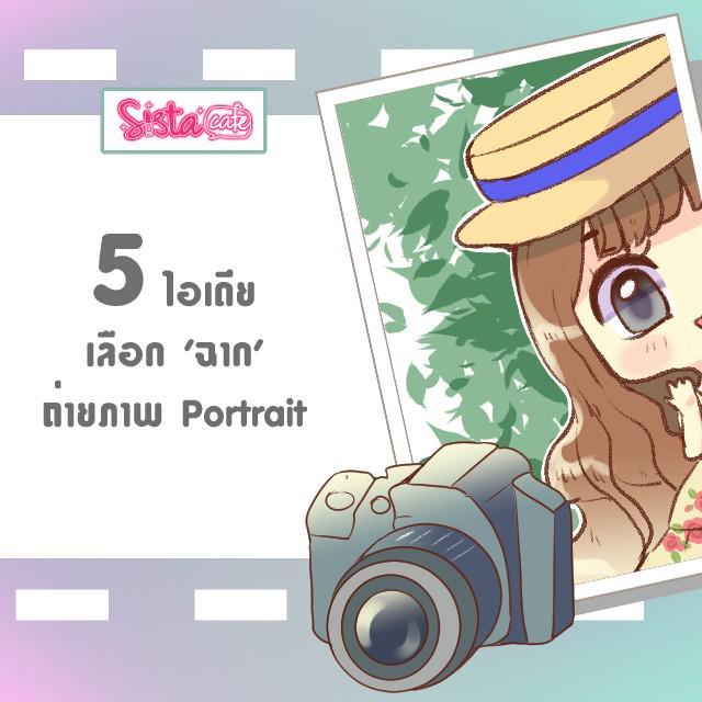 ตัวอย่าง ภาพหน้าปก:5 ไอเดียเลือกฉากหลังถ่ายภาพ Portrait ให้ปังเว่อร์