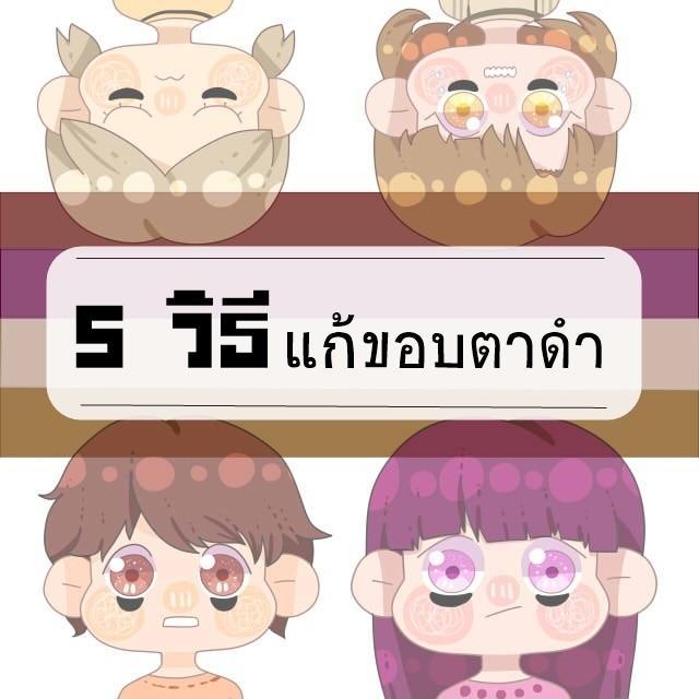 ตัวอย่าง ภาพหน้าปก:5 วิธีแก้ขอบตาดำ