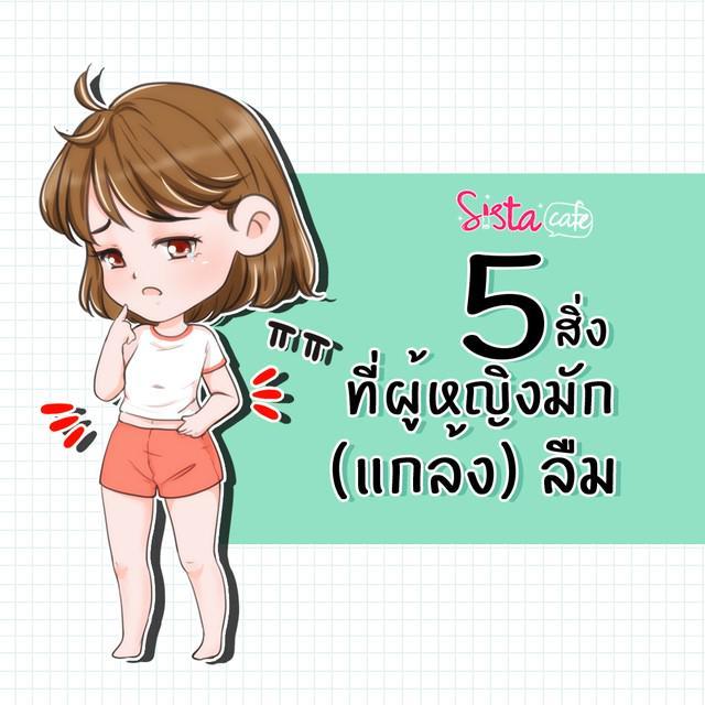 ภาพประกอบบทความ 5 สิ่ง ที่ผู้หญิงมัก (แกล้ง) ลืม