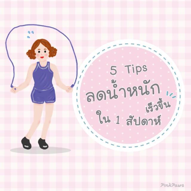 ตัวอย่าง ภาพหน้าปก:5 Tips 'ลดน้ำหนัก' เร็วขึ้นใน 1 สัปดาห์