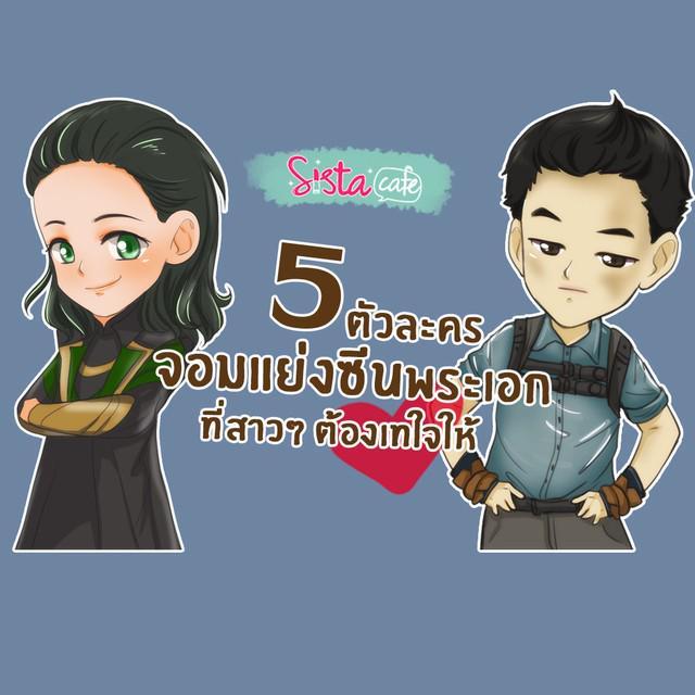 ตัวอย่าง ภาพหน้าปก:5 ตัวละคร จอมแย่งซีนพระเอก ที่สาวๆ ต้องเทใจให้