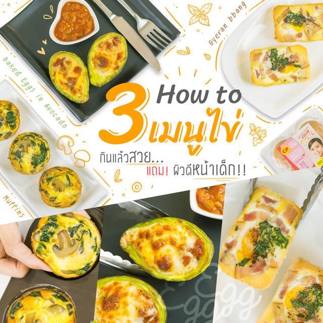 ตัวอย่าง ภาพหน้าปก: How to 3 เมนูไข่ กินแล้วสวย...แถม! ผิวดีหน้าเด็ก !! 