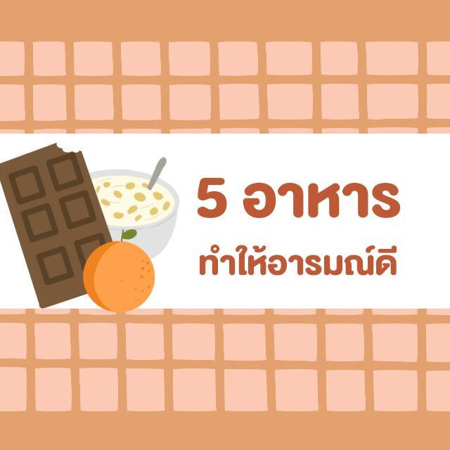 ตัวอย่าง ภาพหน้าปก:รวม 5 อาหารเด็ด ที่ช่วยลดความเครียดได้