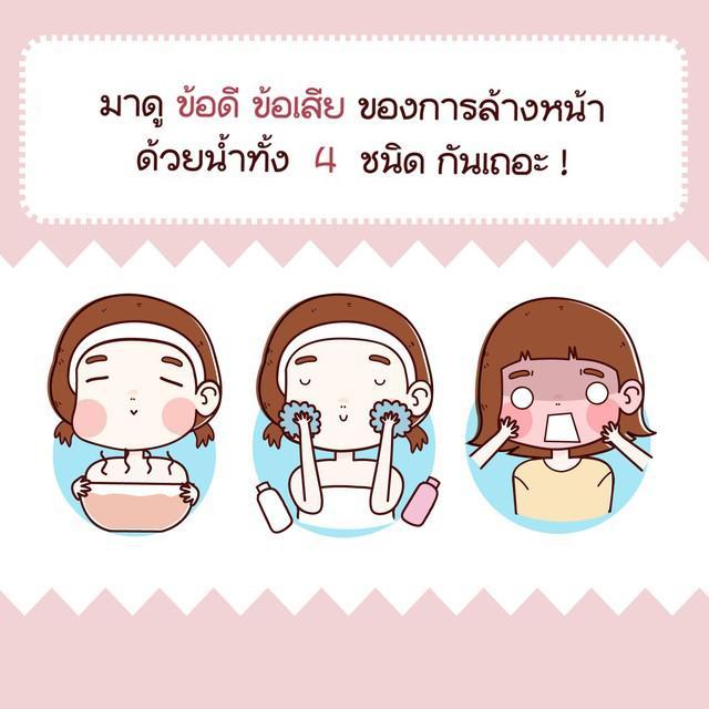 ภาพประกอบบทความ มาดู 'ข้อดี ข้อเสีย' ของการล้างหน้า ด้วยน้ำทั้ง 4 ชนิด กันเถอะ !