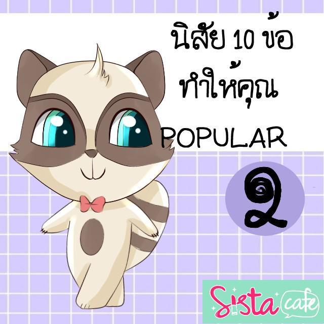 ภาพประกอบบทความ ✨นิสัย 10 ข้อ ทำให้คุณ POPULAR (2) ✨