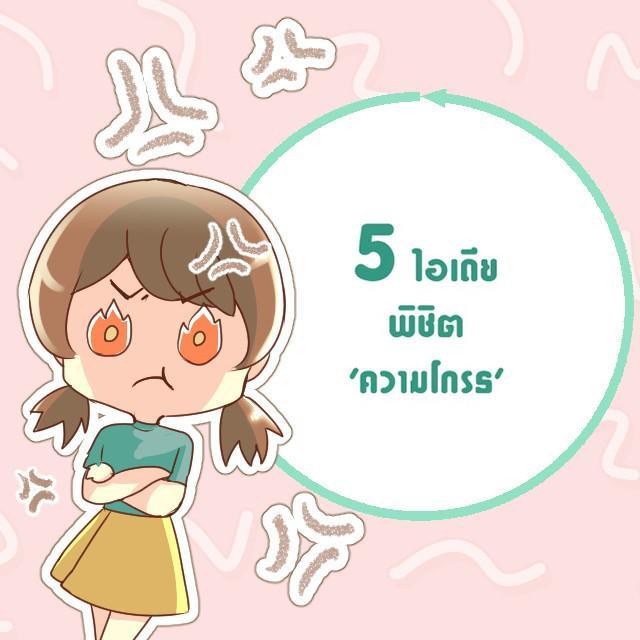 ตัวอย่าง ภาพหน้าปก:5 เทคนิคพิชิตความโกรธ ก่อนทำร้ายตัวเองและคนรอบข้าง