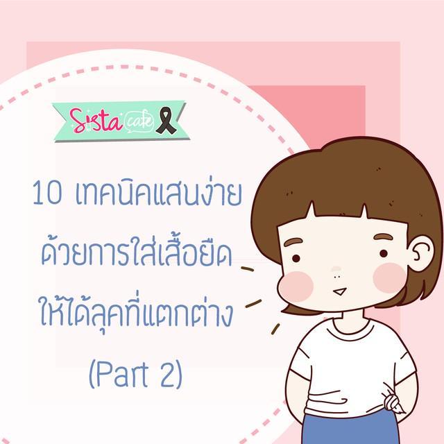 ตัวอย่าง ภาพหน้าปก:10 เทคนิคแสนง่าย ด้วยการใส่เสื้อยืด ให้ได้ลุคที่แตกต่าง ( Part 2 )