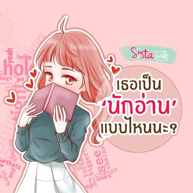 ตัวอย่าง ภาพหน้าปก:เธอเป็น 'นักอ่าน' แบบไหนนะ?