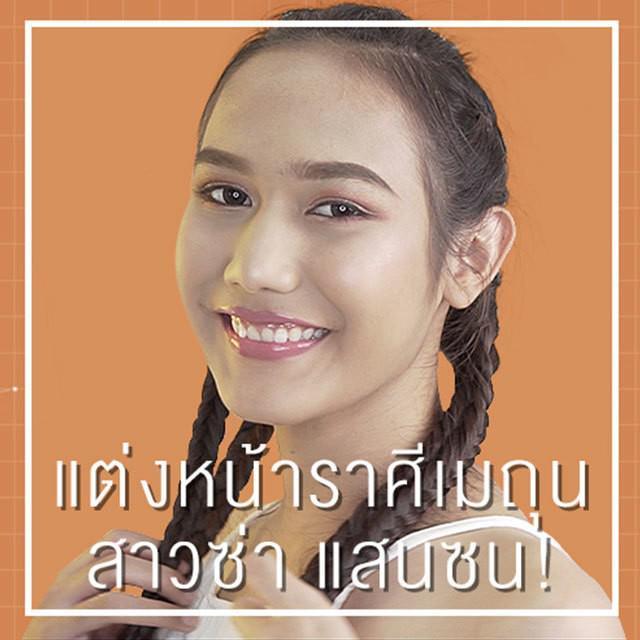 ตัวอย่าง ภาพหน้าปก:How to : แต่งหน้า 'ราศีเมถุน' แบบสาวซ่า แสนซน!