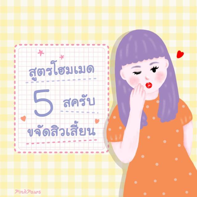 ตัวอย่าง ภาพหน้าปก:5 สูตรโฮมเมด " สครับขจัดสิวเสี้ยน "